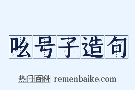 吆号子造句是什么意思的图片